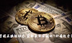 掌握区块链动态：获取最